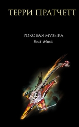 Роковая музыка (Музыка души)