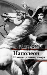 Наполеон: жизнь после смерти
