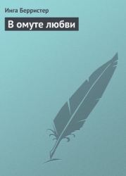 В омуте любви
