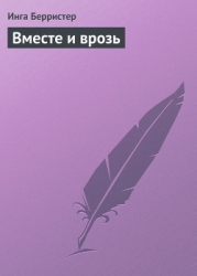 Вместе и врозь