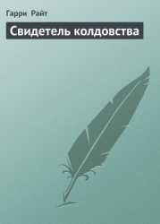 Свидетель колдовства
