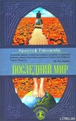 Последний мир