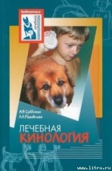 Лечебная кинология. Теоретические подходы и практическая реализация