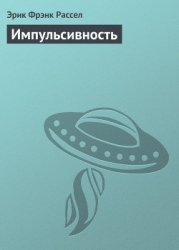 Импульсивность