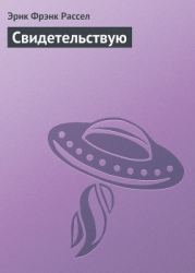 Свидетельствую