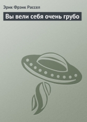 Вы вели себя очень грубо