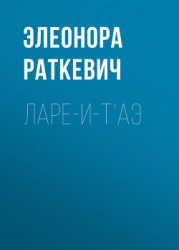 Ларе-и-т`аэ