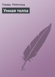 Умная толпа