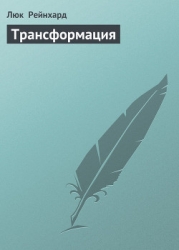 Трансформация