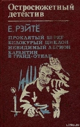 Карантин в Гранд-отеле
