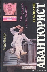 Золотой автомобиль-Авантюрист]