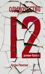 Одиночество-12