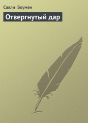 Отвергнутый дар