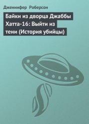 Байки из дворца Джаббы Хатта-16: Выйти из тени (История убийцы)