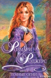 Темные огни