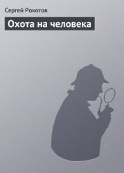 Охота на человека