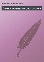 Банка апельсинового сока