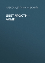 Цвет ярости — алый