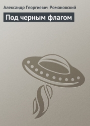 Под черным флагом