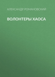 Волонтеры Хаоса