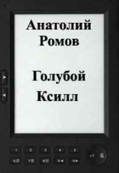 Голубой Ксилл