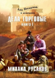 Лад Посадский и компания: Дела торговые, дела заморские