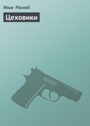 Цеховики