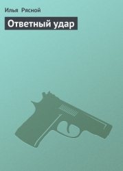 Ответный удар