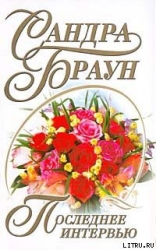 Последнее интервью
