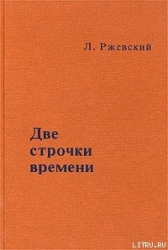 Две строчки времени