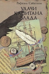 УДАЧИ КАПИТАНА БЛАДА