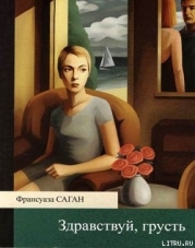 Здравствуй, грусть