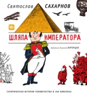 Шляпа императора или Всеобщая сатирическая история человечества в ста новеллах
