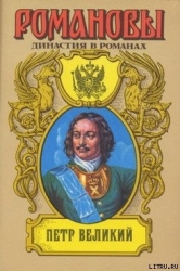 Петр Великий (Том 1)