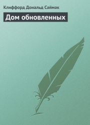 Дом обновленных
