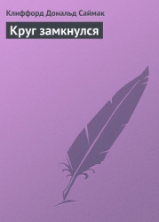 Круг замкнулся