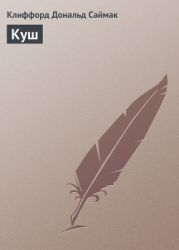 Куш