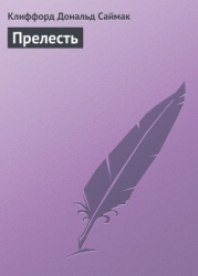 Прелесть