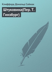 Штуковина(Пер. Е.Кубичев)