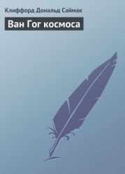 Ван Гог космоса