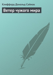 Ветер чужого мира
