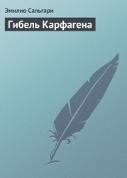 Гибель Карфагена