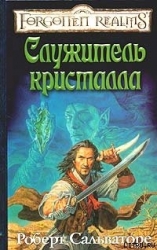 Служитель кристалла
