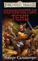 В тени лесов-Серебристые тени]