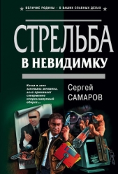 Стрельба в невидимку (Десерт для серийного убийцы)