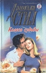 Колесо судьбы