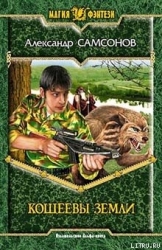 Кощеевы земли