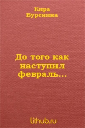 До того как наступил февраль...