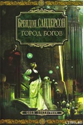 Город богов