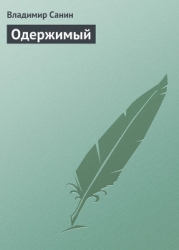 Одержимый